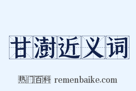 甘澍近义词是什么意思的图片